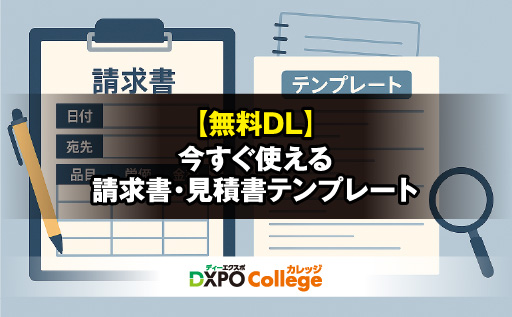 無料DL】今すぐ使える請求書・見積書テンプレート | DXPOカレッジ