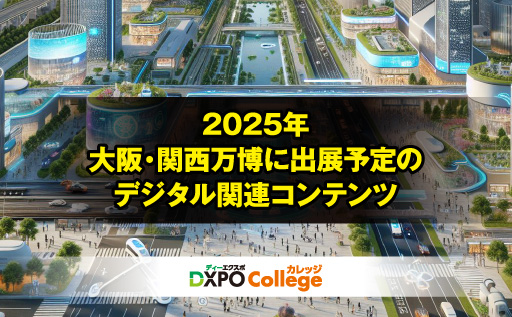 大阪関西万博 いよいよ開幕！2025年大阪・関西万博に出展予定の、みどころ