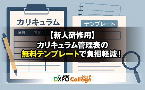 新人研修用カリキュラム管理表の無料テンプレートで負担軽減！