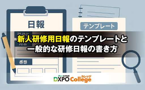新人研修用日報のテンプレートと一般的な研修日報の書き方