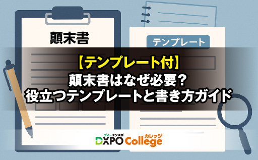 【テンプレート付】顛末書はなぜ必要？役立つテンプレートと書き方ガイド