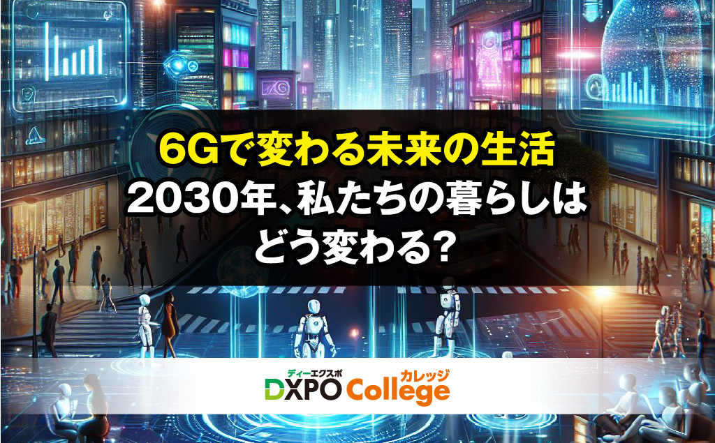 6Gで変わる未来の生活‐2030年、私たちの暮らしはどう変わる？