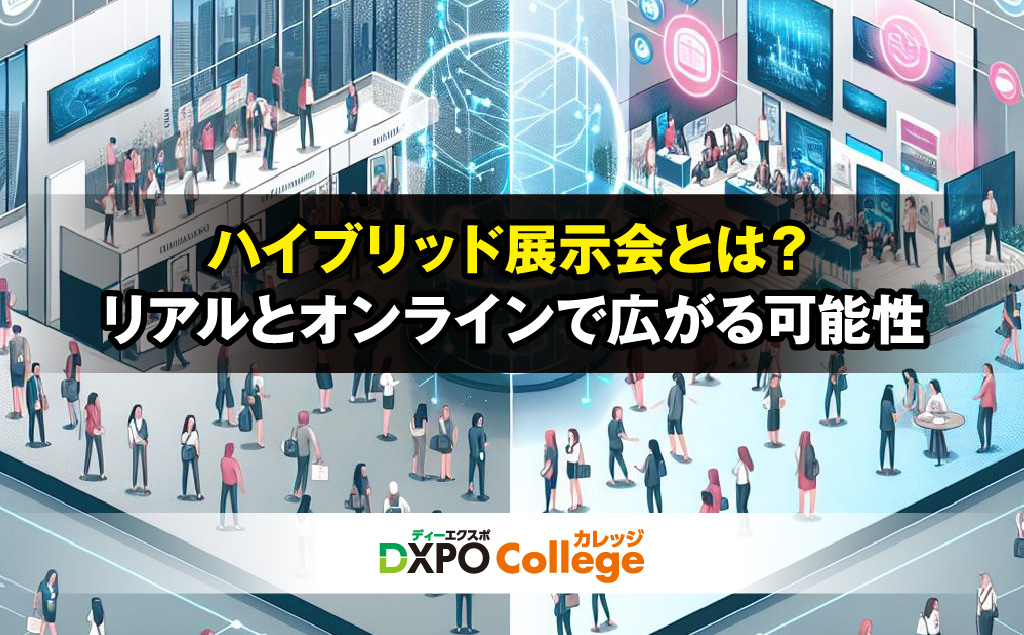ハイブリッド展示会とは？リアルとオンラインで広がる可能性