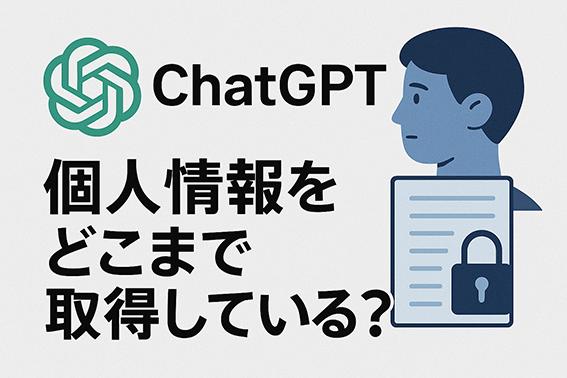 ChatGPTは個人情報をどこまで取得している？